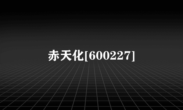 赤天化[600227]