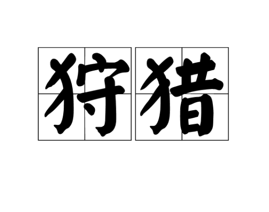 狩猎（汉语词汇）