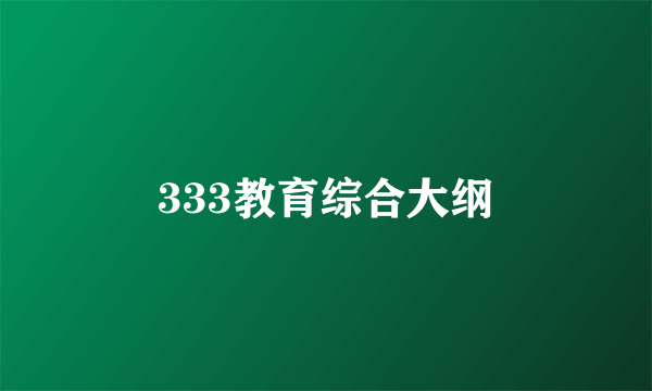 333教育综合大纲