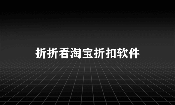 折折看淘宝折扣软件