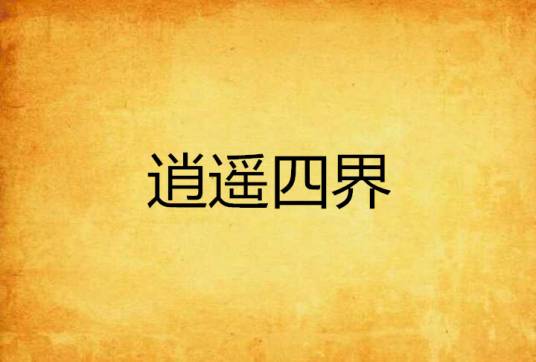 逍遥四界