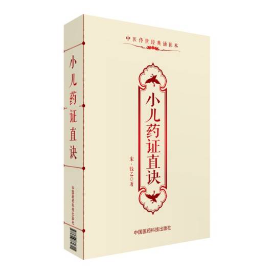 小儿药证直诀（中医传世经典诵读本）