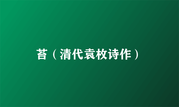 苔（清代袁枚诗作）