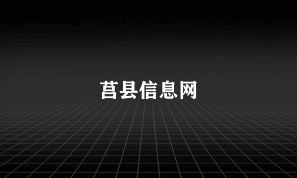 莒县信息网