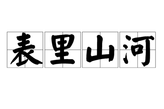 表里山河（汉语成语）
