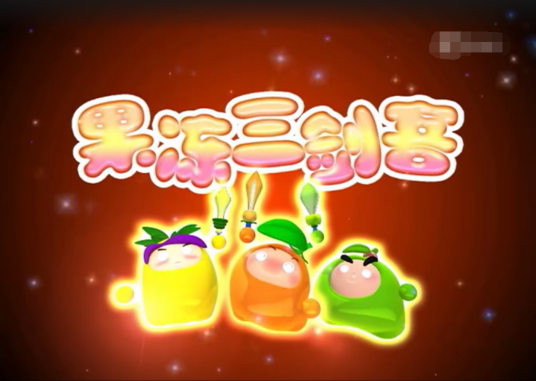 果冻三剑客（中国大陆2007年由王巍执导的动画片）