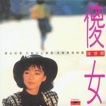 傻女（1988年陈慧娴演唱的粤语歌曲）