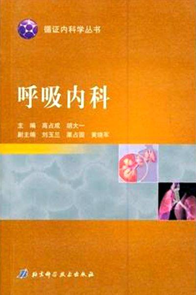 呼吸内科（2010年北京科学技术出版社出版的图书）
