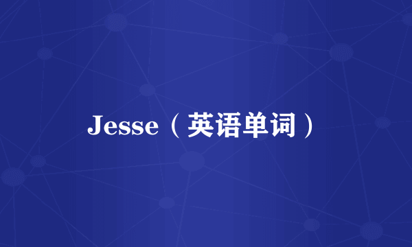 Jesse（英语单词）