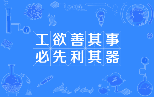 工欲善其事，必先利其器