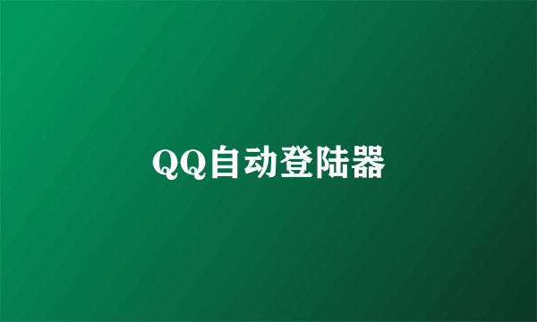 QQ自动登陆器