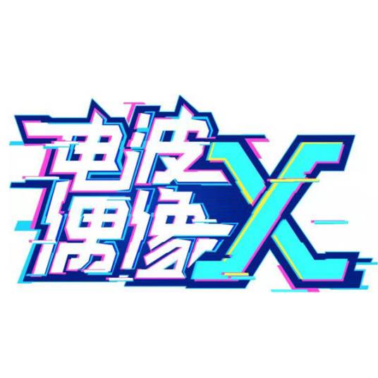 电波偶像X