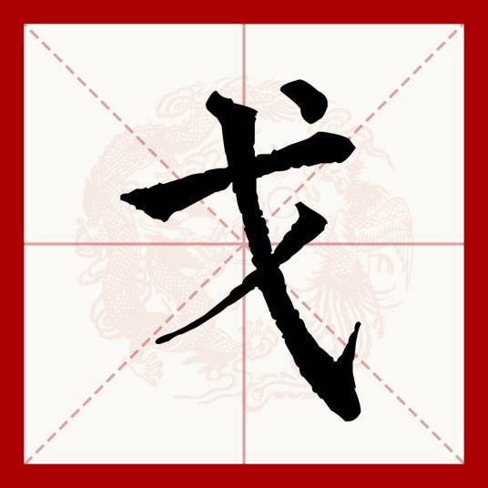 戈（汉字）