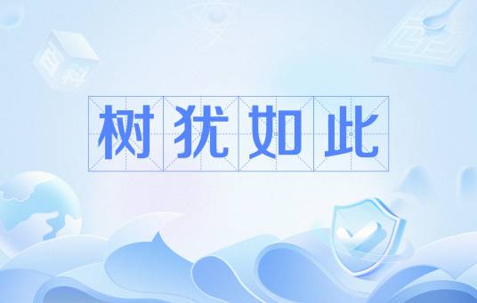 树犹如此（汉语成语）