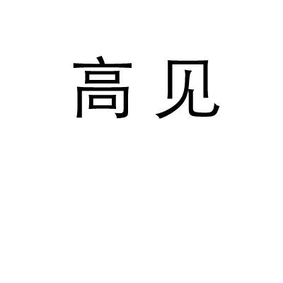 高见（马来西亚音乐人）