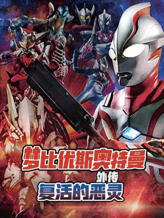 梦比优斯奥特曼外传:复活的恶灵