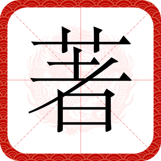 著（汉语文字）