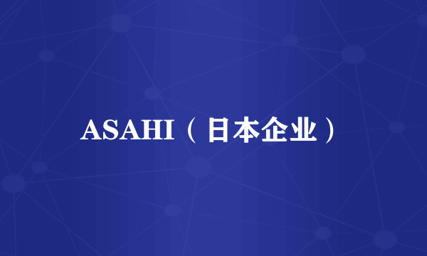 ASAHI（日本企业）