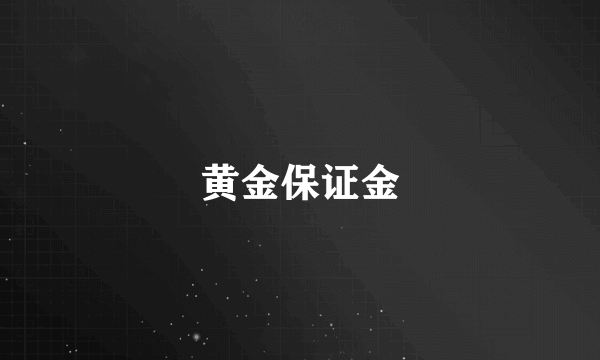 黄金保证金