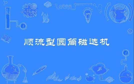 顺流型圆筒磁选机