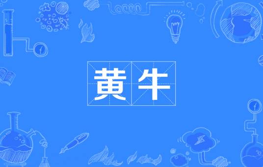 黄牛（汉语词汇）
