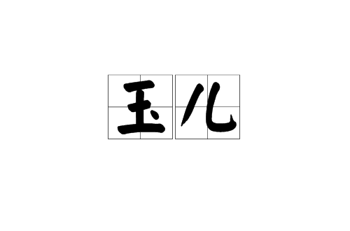 玉儿（汉语词语）