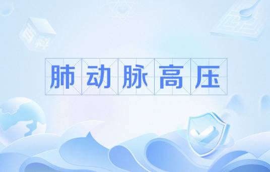 肺动脉高压（病症）