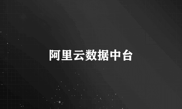 阿里云数据中台