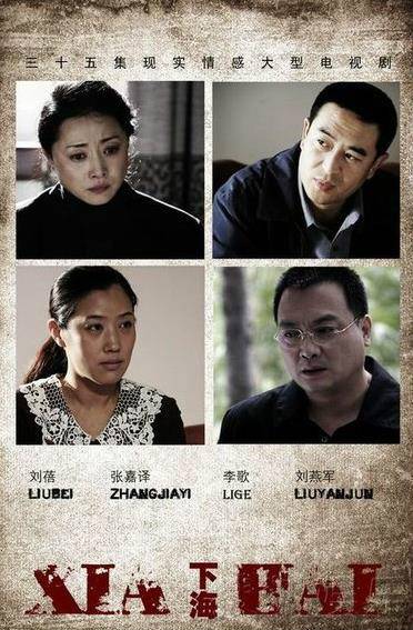 下海（2011年袁克平编剧、王晓明执导电视剧）