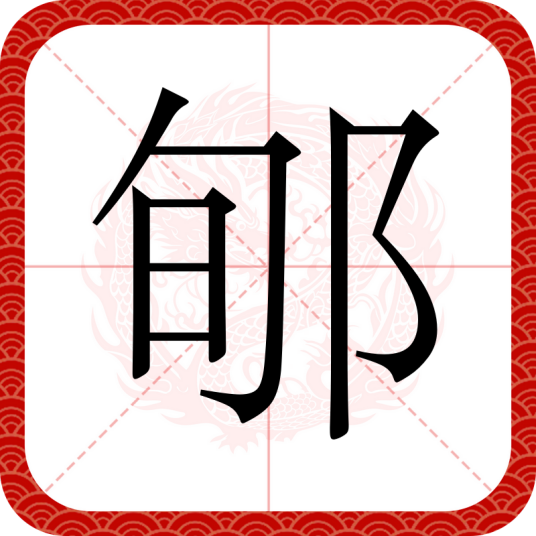 郇（汉语文字）