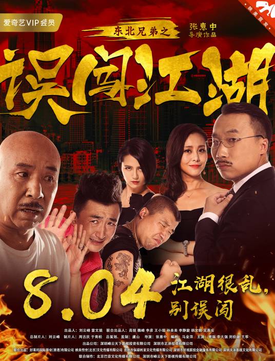 东北兄弟之误闯江湖