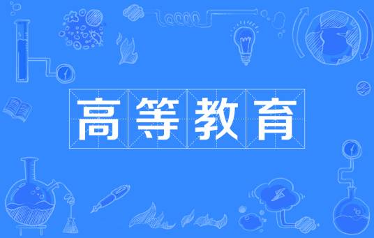 高等教育（在完成高级中等教育基础上实施的教育）