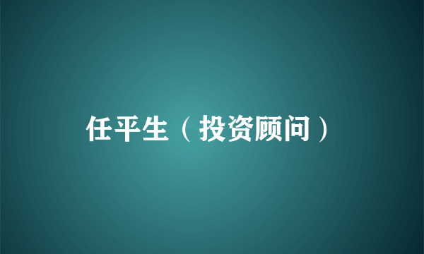 任平生（投资顾问）