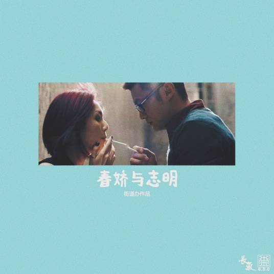 春娇与志明（街道办演唱歌曲）