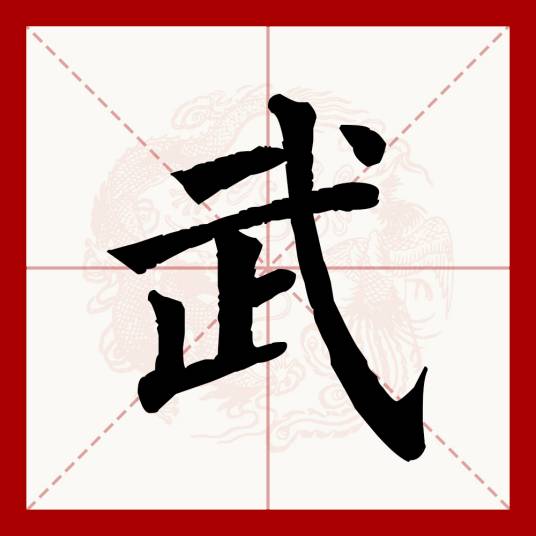 武（汉语文字）