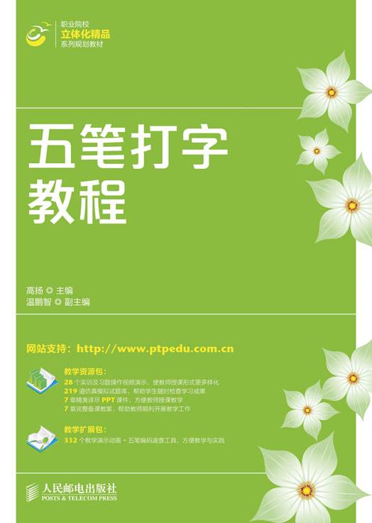 五笔打字教程（2017年人民邮电出版社出版的图书）