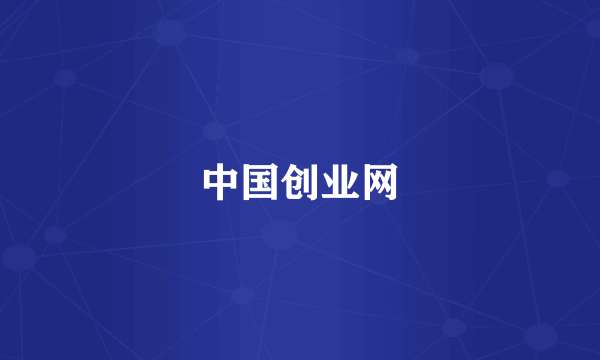 中国创业网