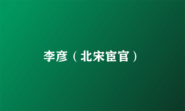 李彦（北宋宦官）