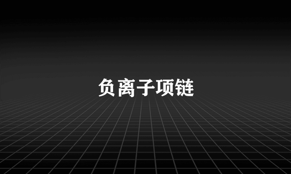 负离子项链