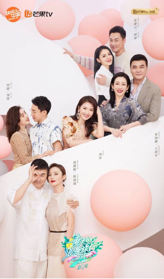 妻子的浪漫旅行第五季