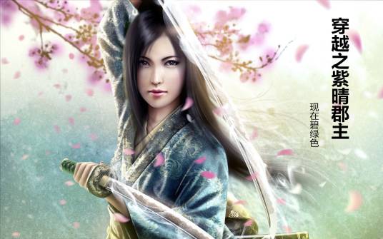 穿越之紫晴郡主