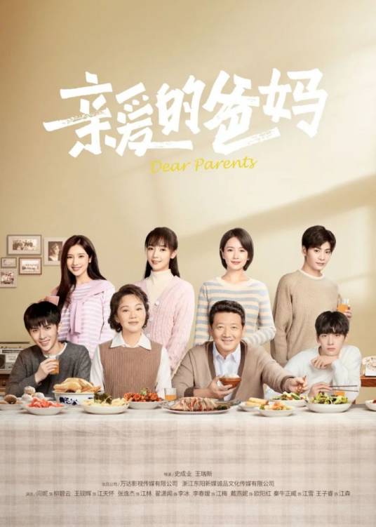 亲爱的爸妈（2021年史成业、王瑞新执导的情感年代剧）