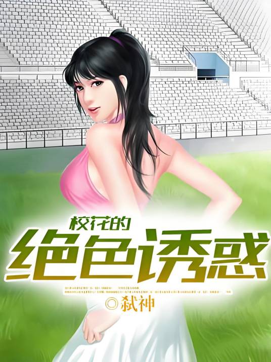 校花的绝色诱惑
