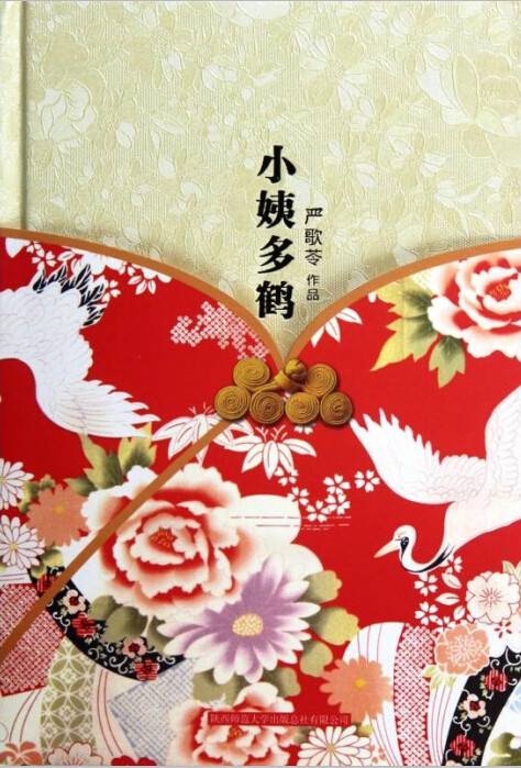 小姨多鹤（严歌苓创作长篇小说）