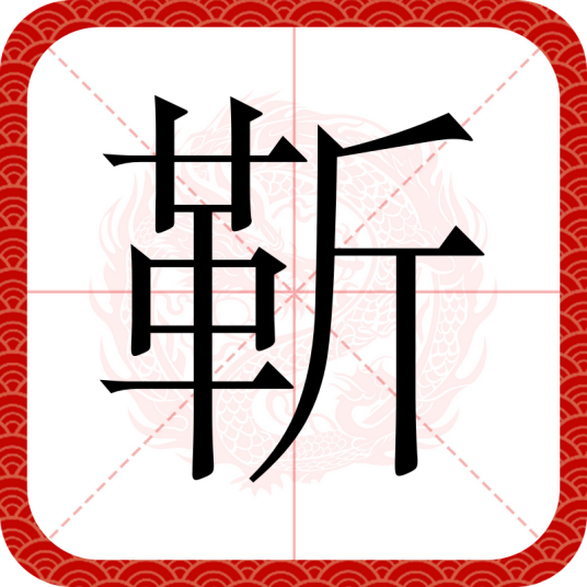 靳（汉语汉字）