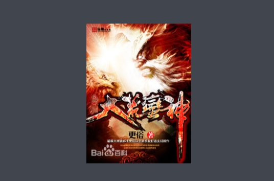 大荒蛮神（更俗创作的玄幻类网络小说）