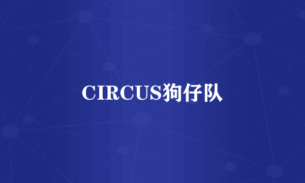 CIRCUS狗仔队