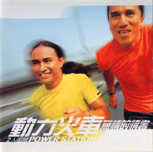 无情的情书（动力火车演唱歌曲）