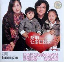 让爱住我家（赵明和麦玮婷推出专辑）