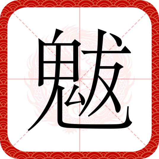 魃（汉语文字）